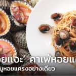 ร้านหอยแงะ คาเฟ่หอยแครง