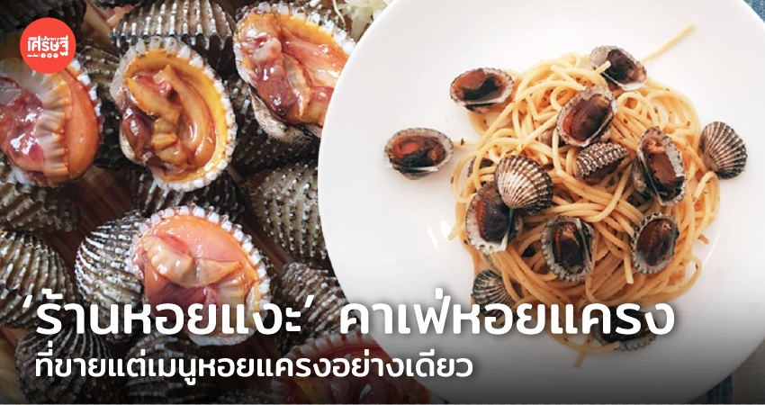 ร้านหอยแงะ คาเฟ่หอยแครง