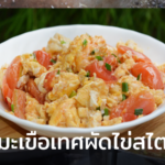 สูตรมะเขือเทศผัดไข่สไตล์จีน