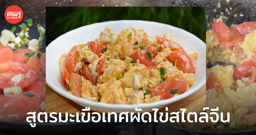 สูตรมะเขือเทศผัดไข่สไตล์จีน