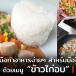 ฝึกฝีมือทำอาหารง่ายๆ สำหรับมือใหม่ ด้วยเมนู ข้าวไก่อบ