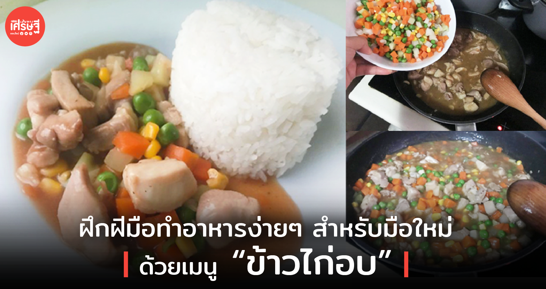 ฝึกฝีมือทำอาหารง่ายๆ สำหรับมือใหม่ ด้วยเมนู ข้าวไก่อบ