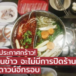 โกดังชาบู ประกาศกร้าว! คนต้องกินข้าว จะไม่มีการปิดร้านซ้ำ หากล็อกดาวน์อีกรอบ