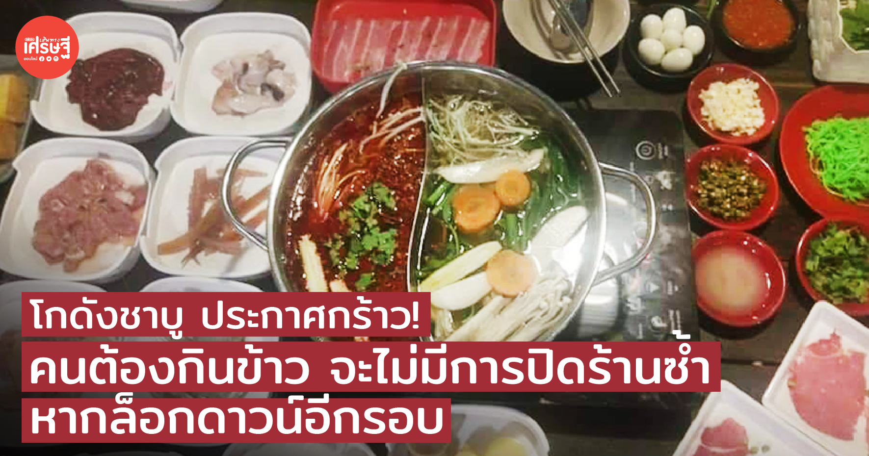 โกดังชาบู ประกาศกร้าว! คนต้องกินข้าว จะไม่มีการปิดร้านซ้ำ หากล็อกดาวน์อีกรอบ