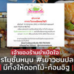 เจ้าของร้านยำเปิดใจ ออกโปรโมชั่นหนุน #เยาวชนปลดแอก มีทั้งให้ดอกไม้-ก้อนอิฐ