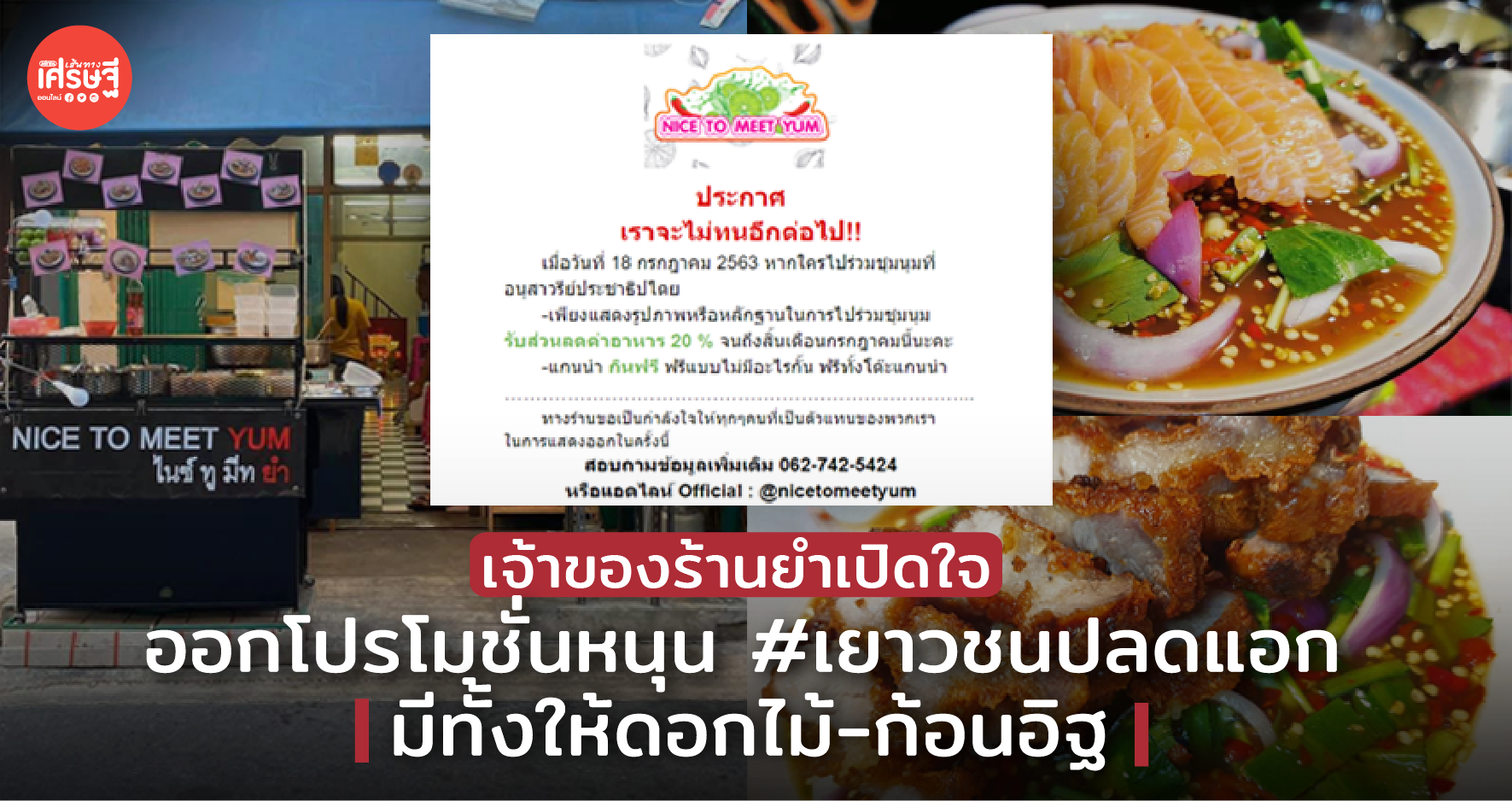 เจ้าของร้านยำเปิดใจ ออกโปรโมชั่นหนุน #เยาวชนปลดแอก มีทั้งให้ดอกไม้-ก้อนอิฐ