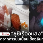 อย. ชี้แจง “ซูชิเรืองแสง” อาจเกิดจากการปนเปื้อนเชื้อจุลินทรีย์