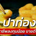 ขายปาท่องโก๋ อาชีพลงทุนน้อย ขายดี มีเงินเข้าทุกเช้า
