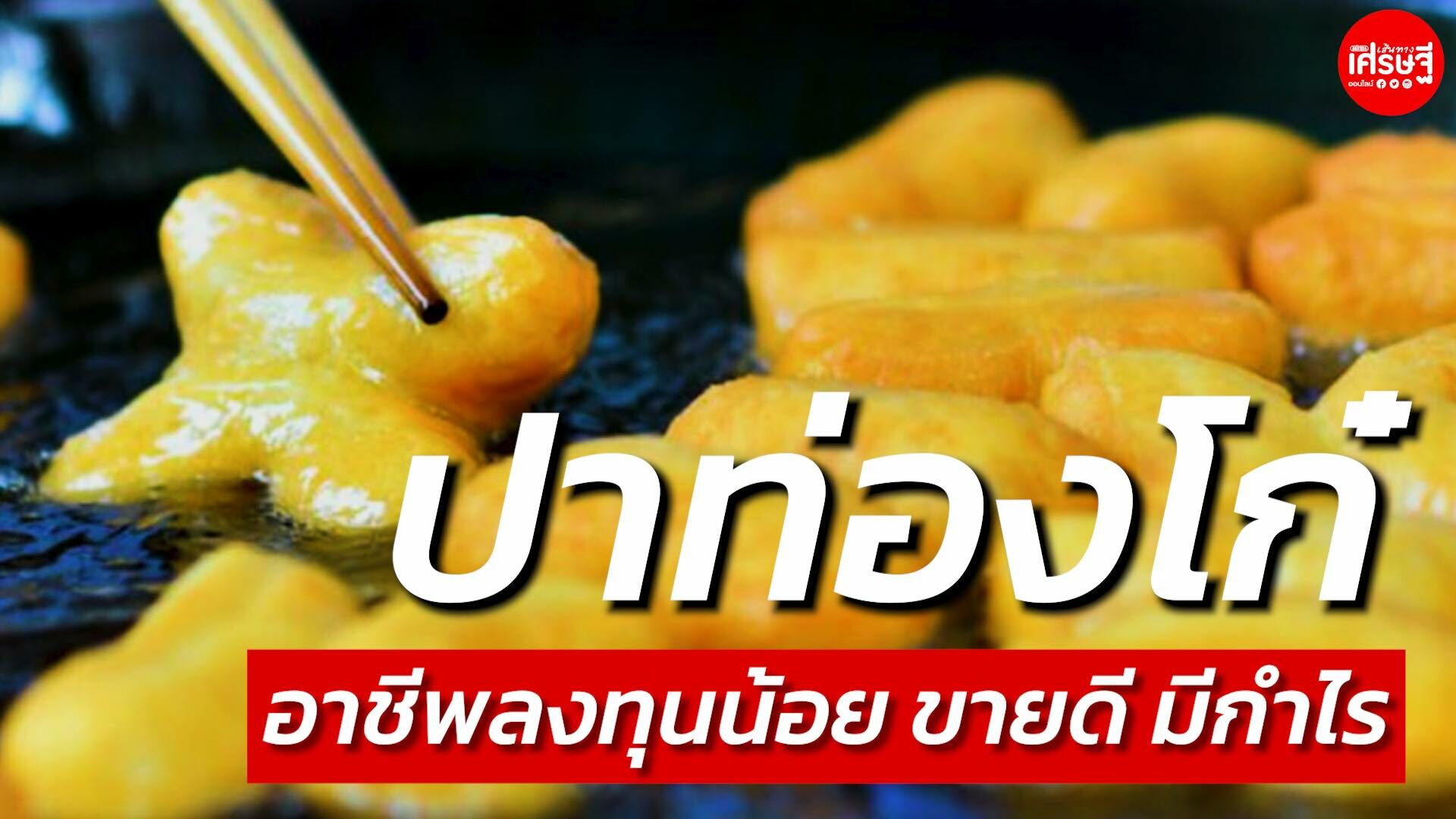 ขายปาท่องโก๋ อาชีพลงทุนน้อย ขายดี มีเงินเข้าทุกเช้า