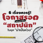 6 เรื่องควรรู้! โอกาสรอดของอาชีพ “สถาปนิก” ในยุค “น่าเป็นห่วง”