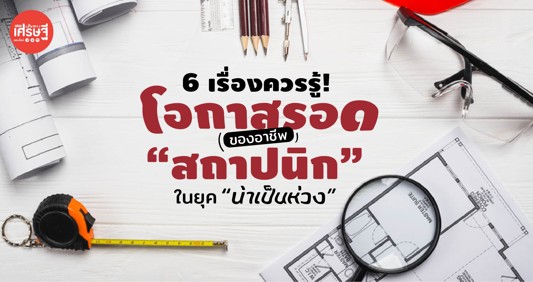 6 เรื่องควรรู้! โอกาสรอดของอาชีพ “สถาปนิก” ในยุค “น่าเป็นห่วง”