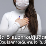 เปิด 5 แนวทางปฏิบัติตน สำหรับผู้ป่วยโรคทางเดินหายใจ ในช่วงโควิด