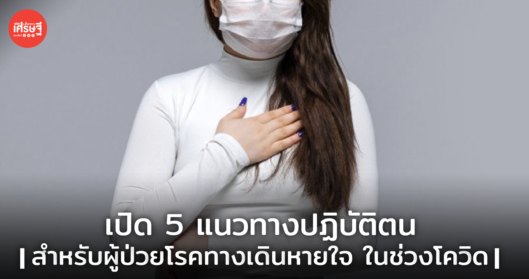 เปิด 5 แนวทางปฏิบัติตน สำหรับผู้ป่วยโรคทางเดินหายใจ ในช่วงโควิด