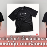 โซลด์เอาต์เกลี้ยง! เสื้อเชิ้ตมินิมอลสุดจี๊ด นาย-นางแบบหน้าคุ้น คนแห่อุดหนุนเพียบ