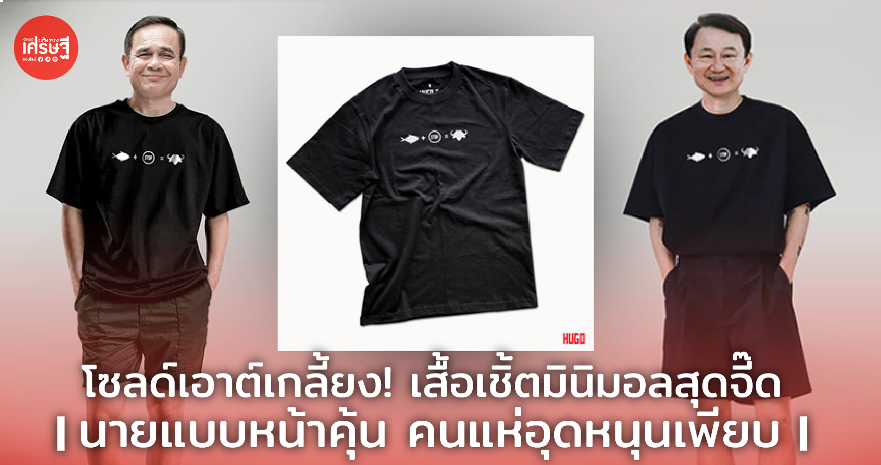 โซลด์เอาต์เกลี้ยง! เสื้อเชิ้ตมินิมอลสุดจี๊ด นาย-นางแบบหน้าคุ้น คนแห่อุดหนุนเพียบ