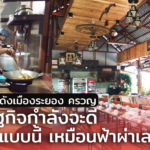 ร้านอาหารดังเมืองระยอง ครวญ "เศรษฐกิจกำลังจะดี มาเจอแบบนี้ เหมือนฟ้าผ่าเลย"