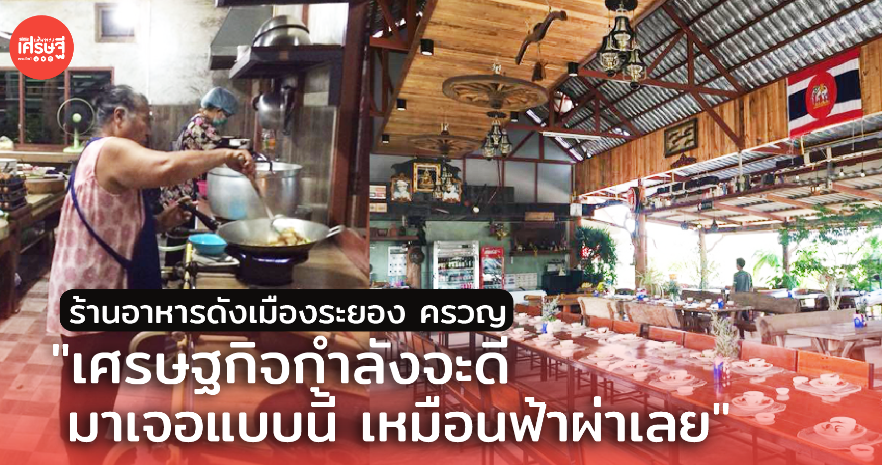 ร้านอาหารดังเมืองระยอง ครวญ "เศรษฐกิจกำลังจะดี มาเจอแบบนี้ เหมือนฟ้าผ่าเลย"