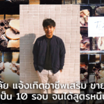 หนุ่มมหา'ลัย แจ้งเกิดอาชีพเสริม ขาย 'บราวนี่' ทำทิ้งเป็น 10 รอบ จนได้สูตรหนึบหนับ