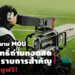 กสทช. ลงนาม MOU ซื้อลิขสิทธิ์ถ่ายทอดสดกีฬา 5 รายการสำคัญให้คนไทยดูฟรี!