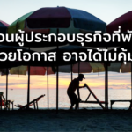 คลัง เตือนผู้ประกอบธุรกิจที่พัก “เราเที่ยวด้วยกัน” อย่าฉวยโอกาสขึ้นราคา อาจได้ไม่คุ้มเสีย