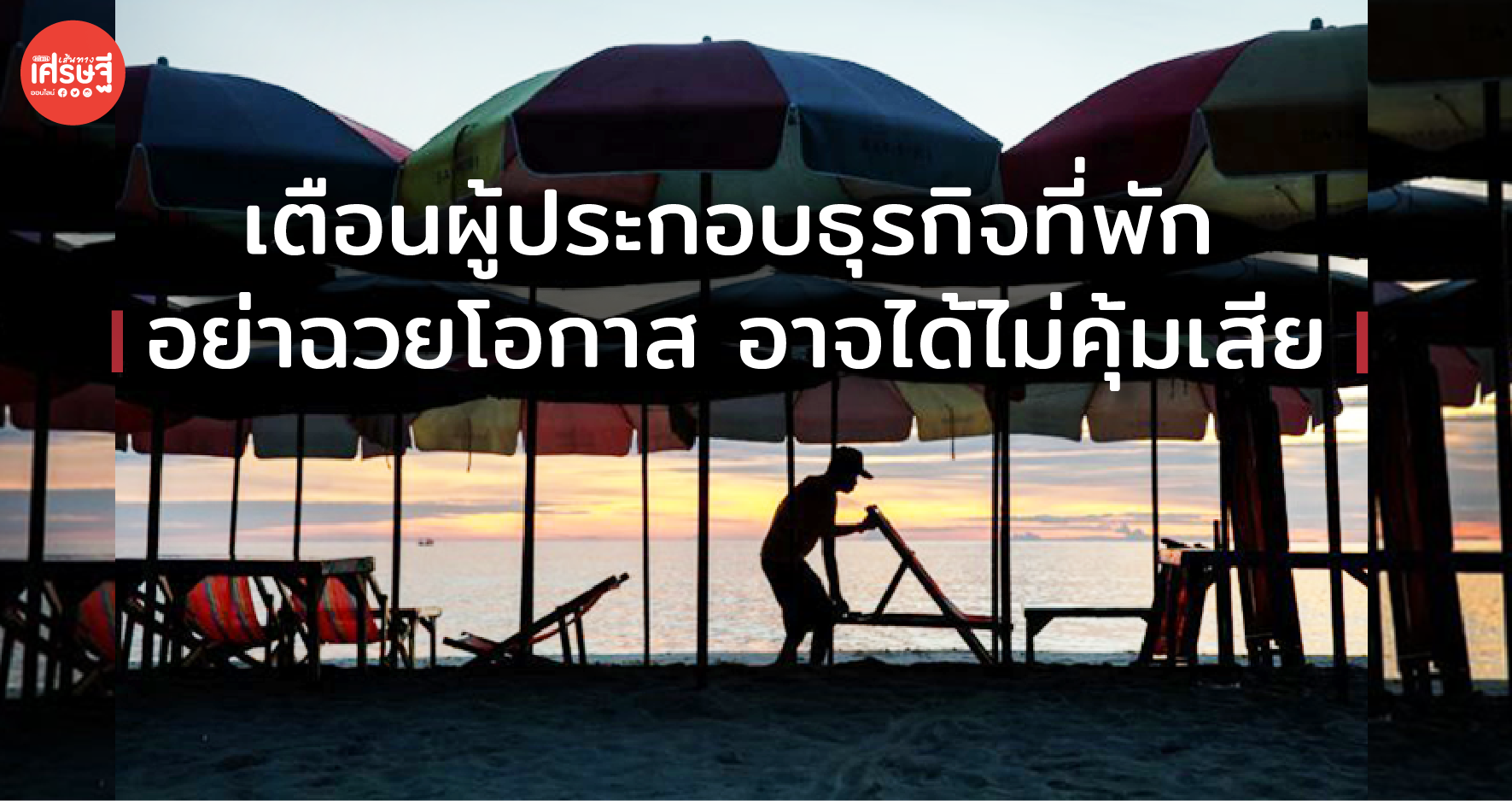 คลัง เตือนผู้ประกอบธุรกิจที่พัก “เราเที่ยวด้วยกัน” อย่าฉวยโอกาสขึ้นราคา อาจได้ไม่คุ้มเสีย