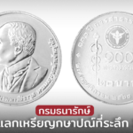 กรมธนารักษ์ เปิดจ่ายแลกเหรียญกษาปณ์ที่ระลึก 100 ปี การสาธารณสุขไทย