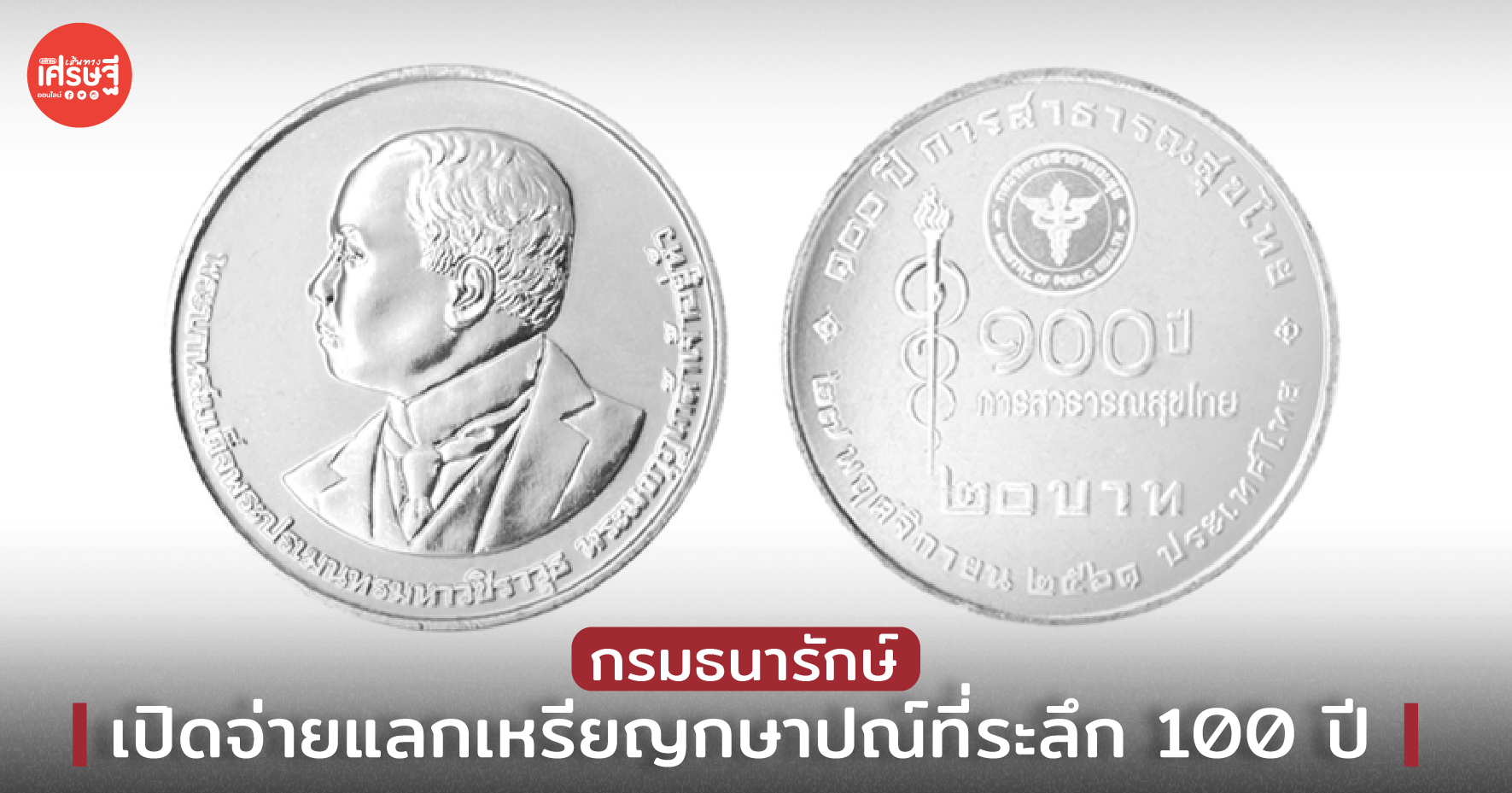 กรมธนารักษ์ เปิดจ่ายแลกเหรียญกษาปณ์ที่ระลึก 100 ปี การสาธารณสุขไทย