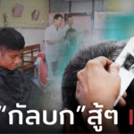 เร่งฟื้นฟูอาชีพ สร้างรายได้ “บาร์เบอร์-ซาลอน” 1,000 แห่ง ในพื้นที่เสี่ยงโควิด