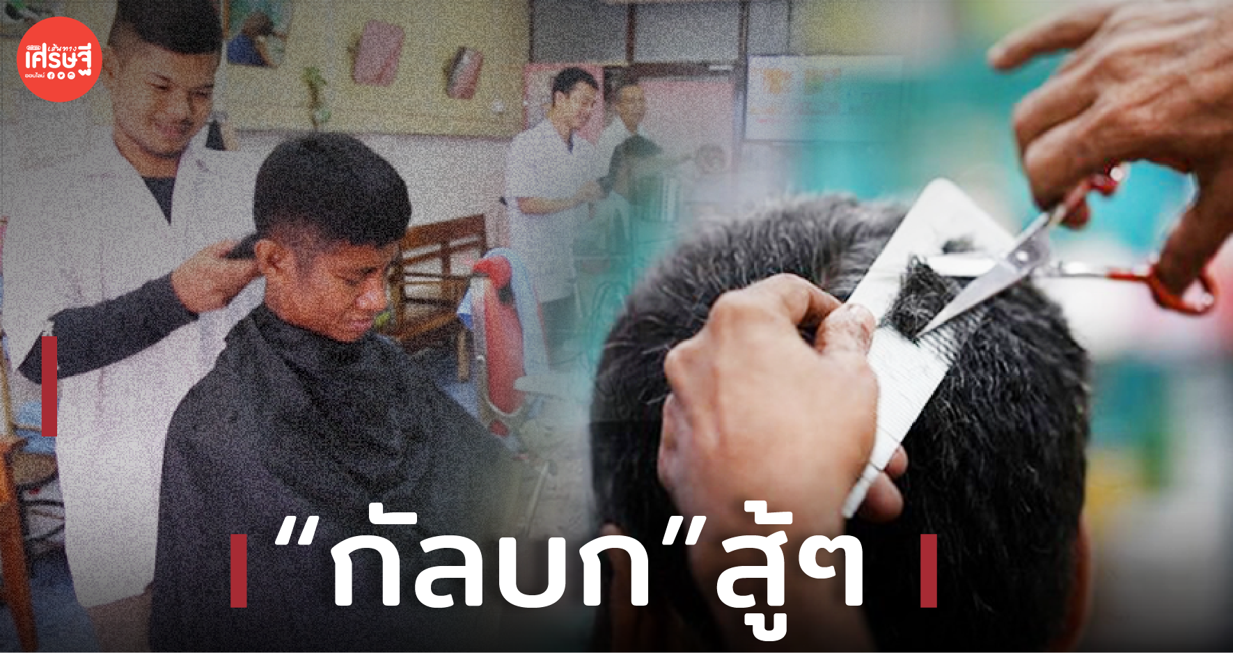 เร่งฟื้นฟูอาชีพ สร้างรายได้ “บาร์เบอร์-ซาลอน” 1,000 แห่ง ในพื้นที่เสี่ยงโควิด