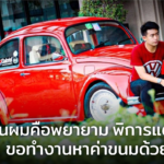 #ต้นทุนผมคือพยายาม พิการแต่ไม่ท้อ “โฟล์ค” ขอทำงานหาค่าขนมด้วยตัวเอง