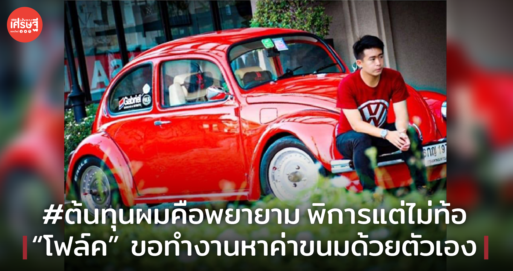 #ต้นทุนผมคือพยายาม พิการแต่ไม่ท้อ “โฟล์ค” ขอทำงานหาค่าขนมด้วยตัวเอง