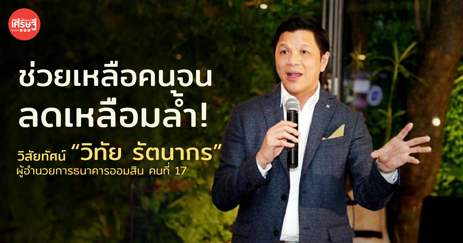 ช่วยเหลือคนจน! เปิดวิสัยทัศน์ “วิทัย รัตนากร” ผู้อำนวยการธนาคารออมสิน คนที่ 17