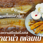 กล้วยหอมในเปลวไฟ! ทำยากนิดๆ! ของหวานสไตล์ฝรั่งเศส “บานาน่า เฟลมเบ้”