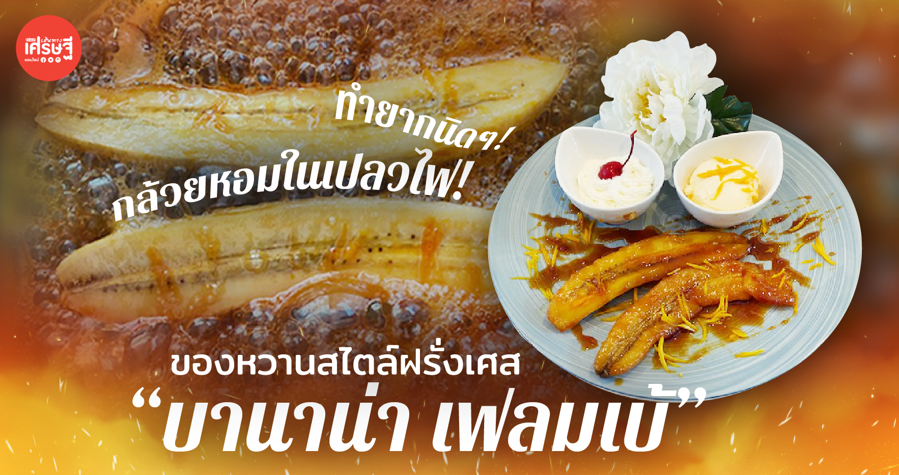 กล้วยหอมในเปลวไฟ! ทำยากนิดๆ! ของหวานสไตล์ฝรั่งเศส “บานาน่า เฟลมเบ้”