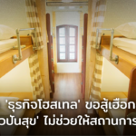ฟังเสียง 'ธุรกิจโฮสเทล' ขอสู้เฮือกสุดท้าย หลัง 'เที่ยวปันสุข' ไม่ช่วยให้สถานการณ์ดีขึ้น