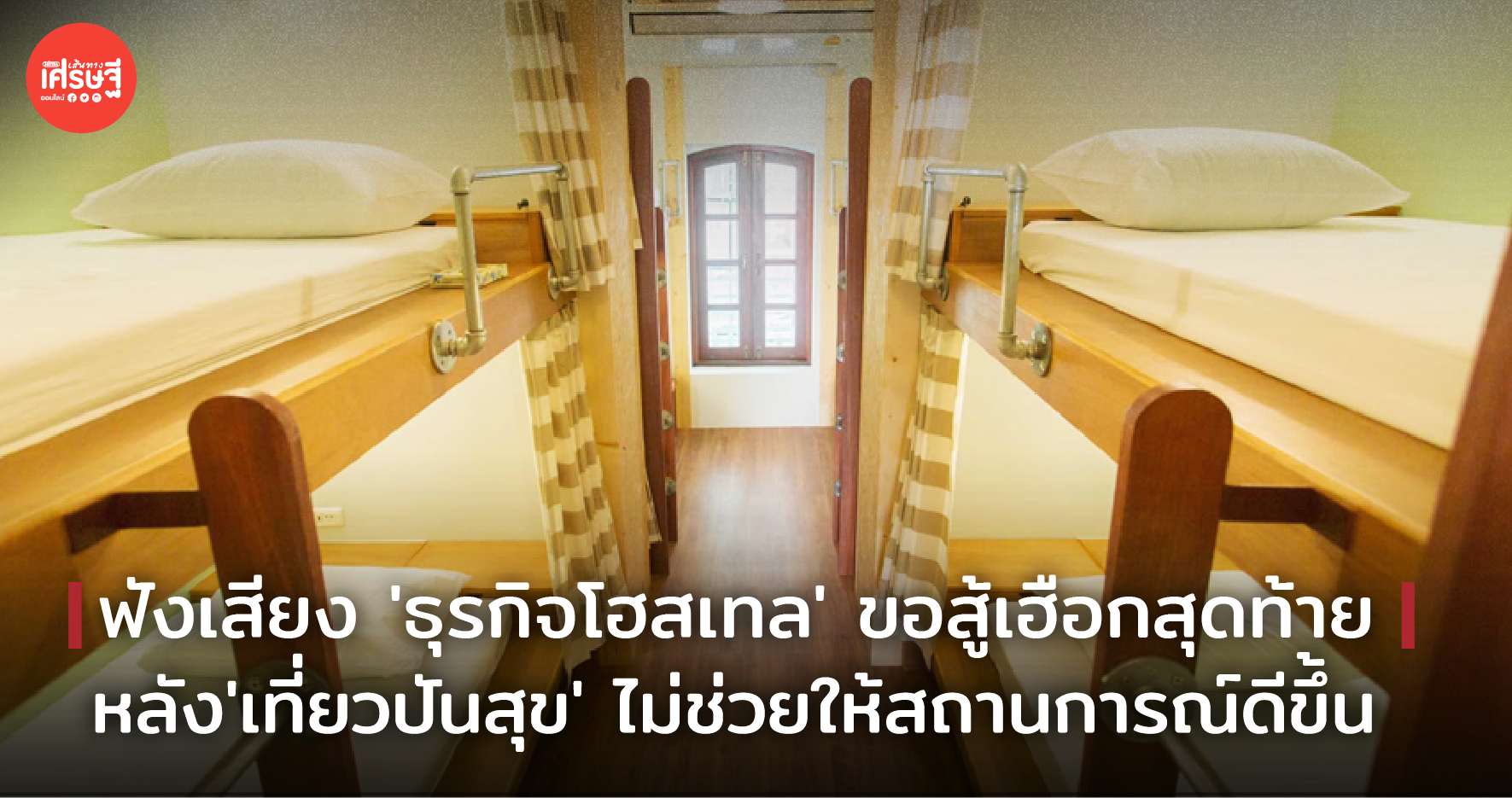ฟังเสียง 'ธุรกิจโฮสเทล' ขอสู้เฮือกสุดท้าย หลัง 'เที่ยวปันสุข' ไม่ช่วยให้สถานการณ์ดีขึ้น
