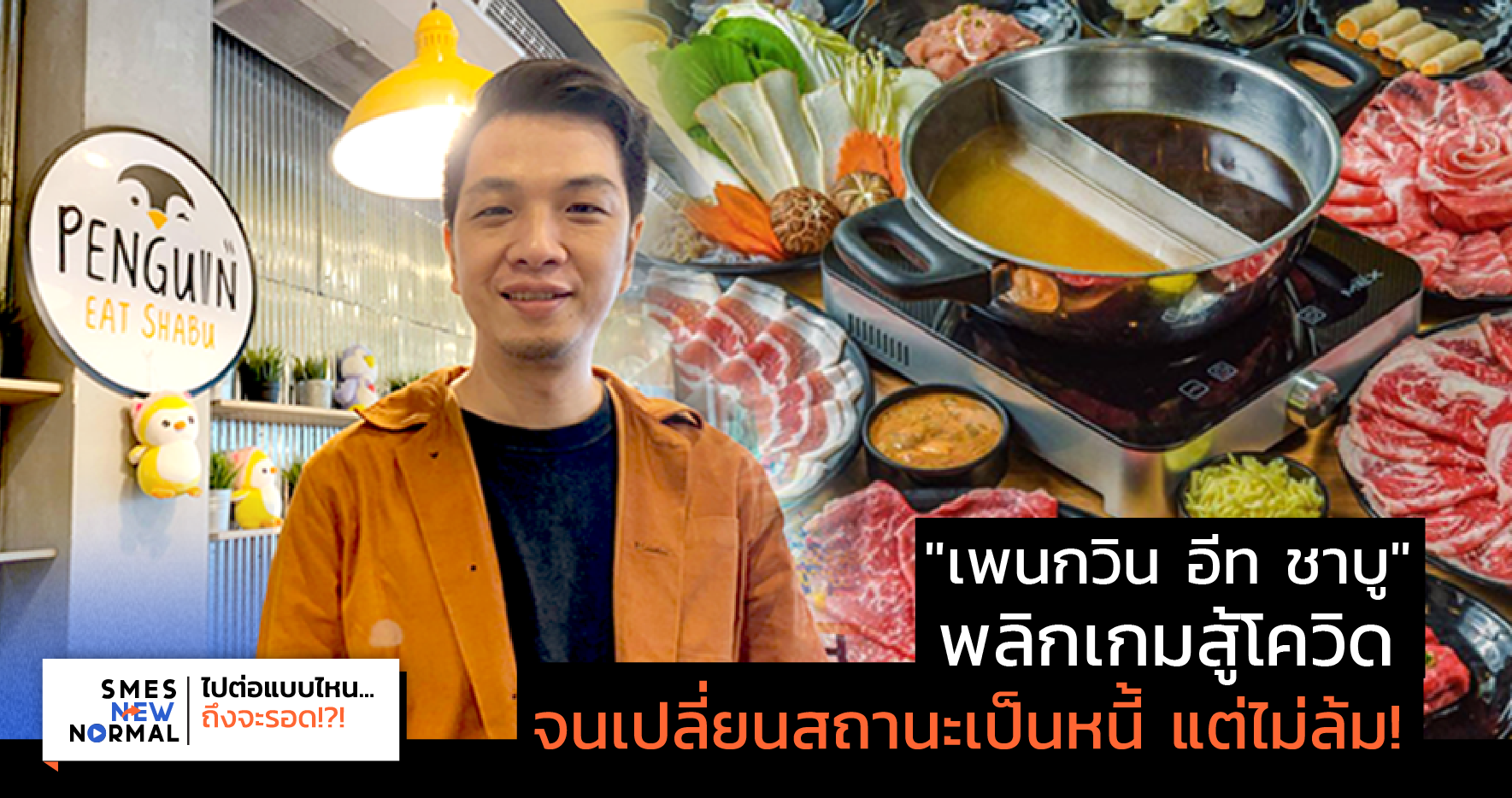"เพนกวิน อีท ชาบู" พลิกเกมสู้โควิด จนเปลี่ยนสถานะเป็นหนี้ แต่ไม่ล้ม!