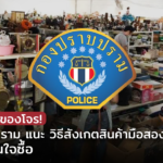 ระวังรับซื้อของโจร! กองปราบปราม แนะ วิธีสังเกตสินค้ามือสองเบื้องต้น ก่อนตัดสินใจซื้อ