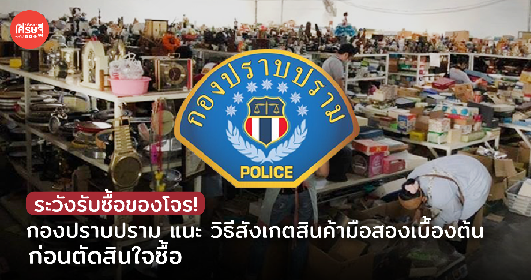ระวังรับซื้อของโจร! กองปราบปราม แนะ วิธีสังเกตสินค้ามือสองเบื้องต้น ก่อนตัดสินใจซื้อ