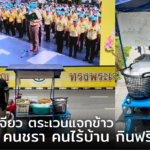 ทำด้วยใจ! พ่อค้าไข่เจียว ตระเวนแจกข้าว คนท้อง คนชรา คนไร้บ้าน กินฟรี