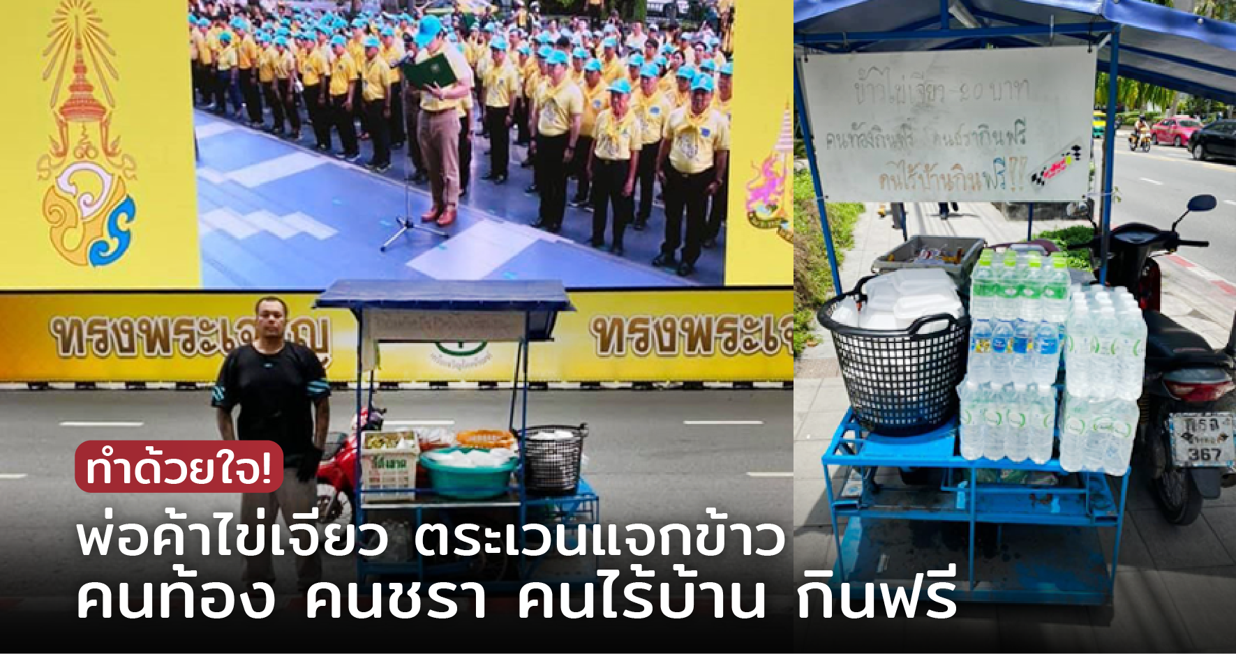 ทำด้วยใจ! พ่อค้าไข่เจียว ตระเวนแจกข้าว คนท้อง คนชรา คนไร้บ้าน กินฟรี