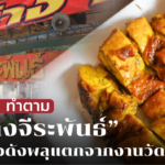 เปิดสูตร "ไก่ย่างจีระพันธ์" ไก่ย่างชื่อดังพลุแตกจากงานวัด