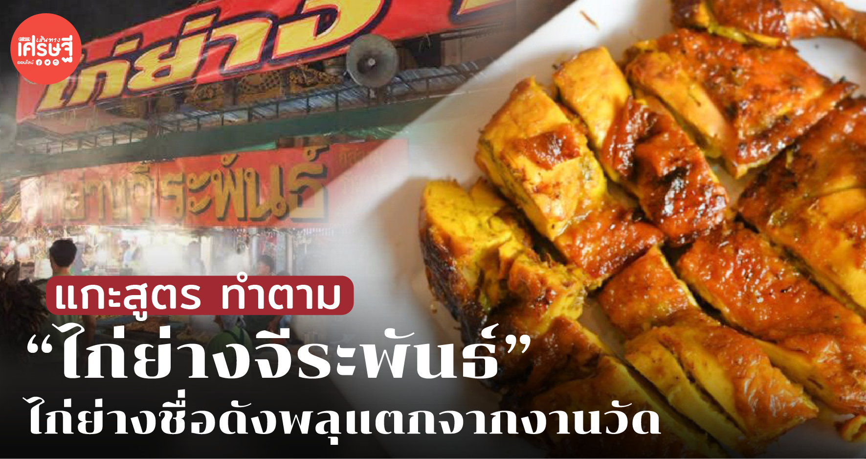 เปิดสูตร "ไก่ย่างจีระพันธ์" ไก่ย่างชื่อดังพลุแตกจากงานวัด