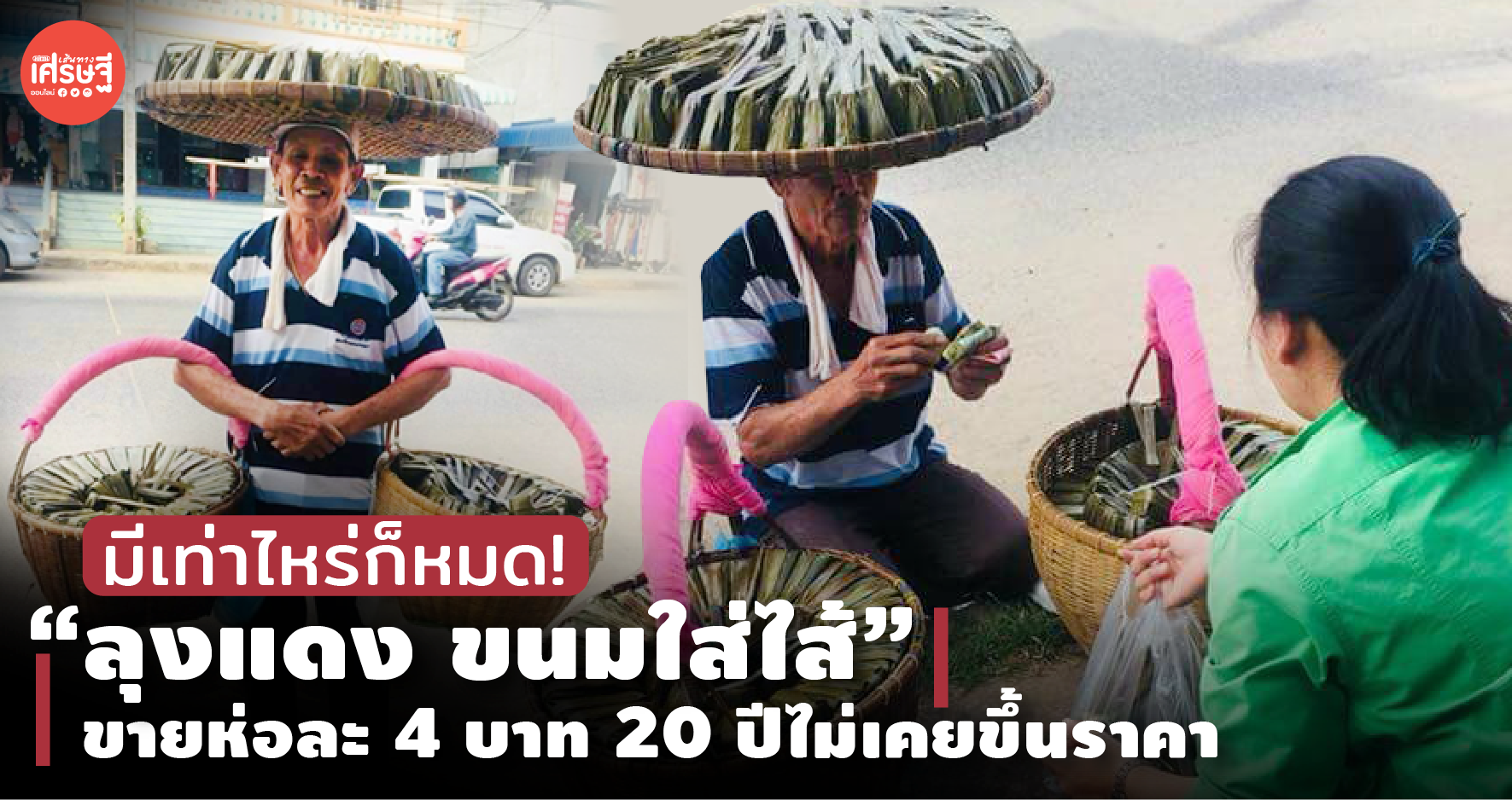 มีเท่าไหร่ก็หมด! “ลุงแดง ขนมใส่ไส้” ขายห่อละ 4 บาท 20 ปีไม่เคยขึ้นราคา