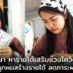นศ.หอการค้า หารายได้ช่วงโควิด-19 เย็บผ้าผูกผมสร้างรายได้ ลดภาระพ่อ-แม่