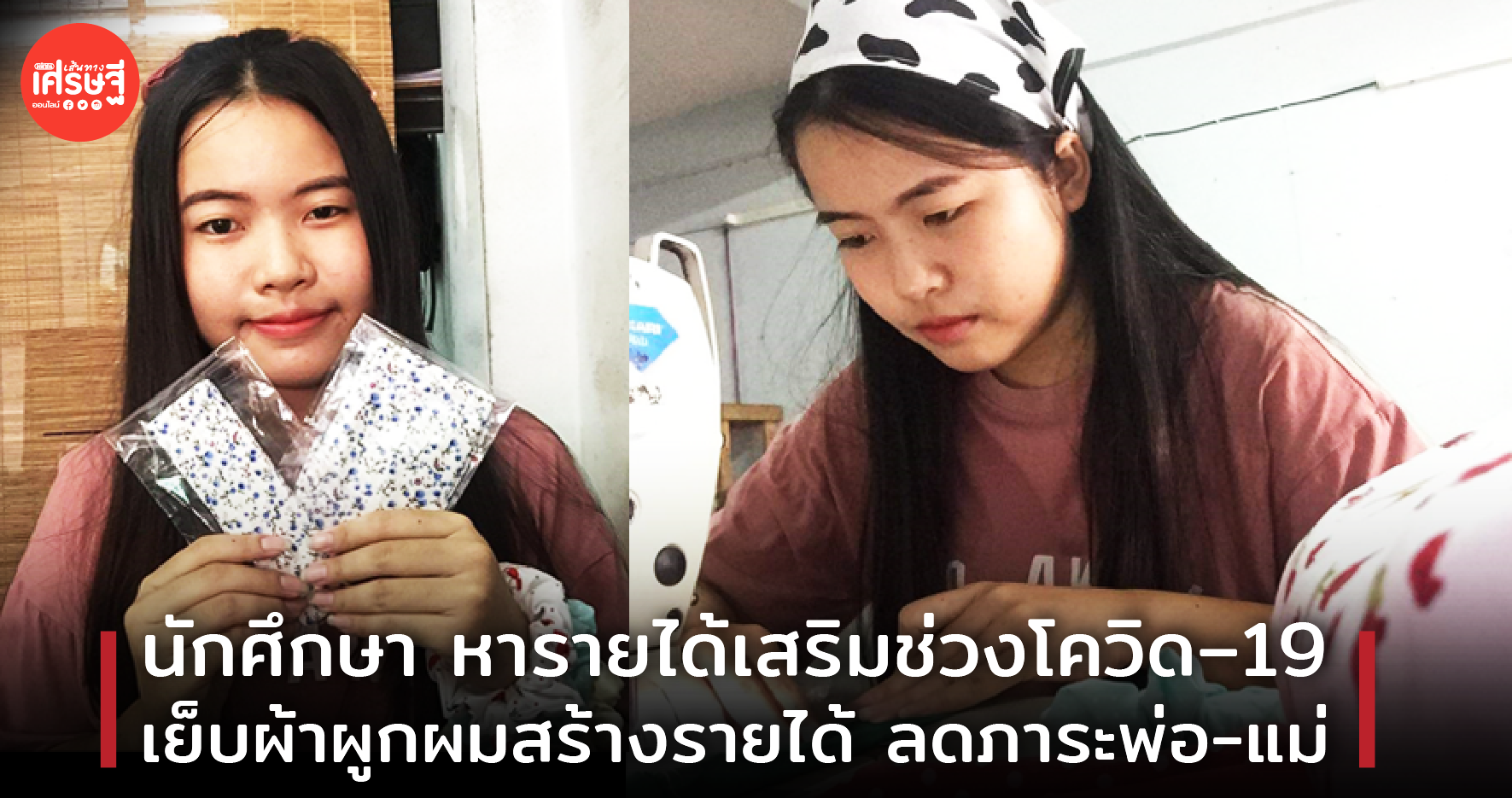 นศ.หอการค้า หารายได้ช่วงโควิด-19 เย็บผ้าผูกผมสร้างรายได้ ลดภาระพ่อ-แม่