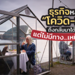 ธุรกิจหลัง “โควิด-19” ถึงกลับมาได้ใหม่ แต่ไม่มีทาง...เหมือนเดิม