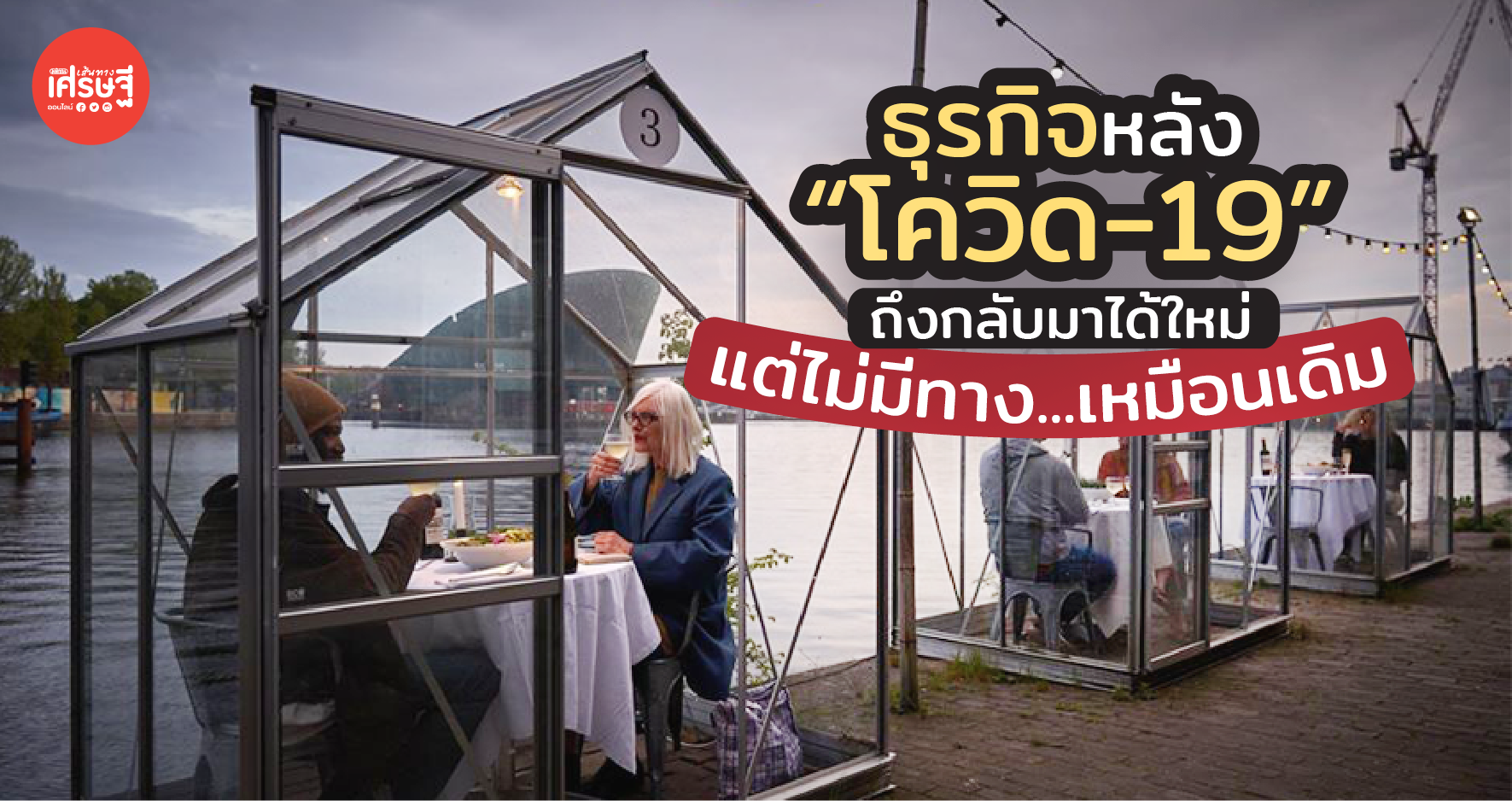 ธุรกิจหลัง “โควิด-19” ถึงกลับมาได้ใหม่ แต่ไม่มีทาง...เหมือนเดิม