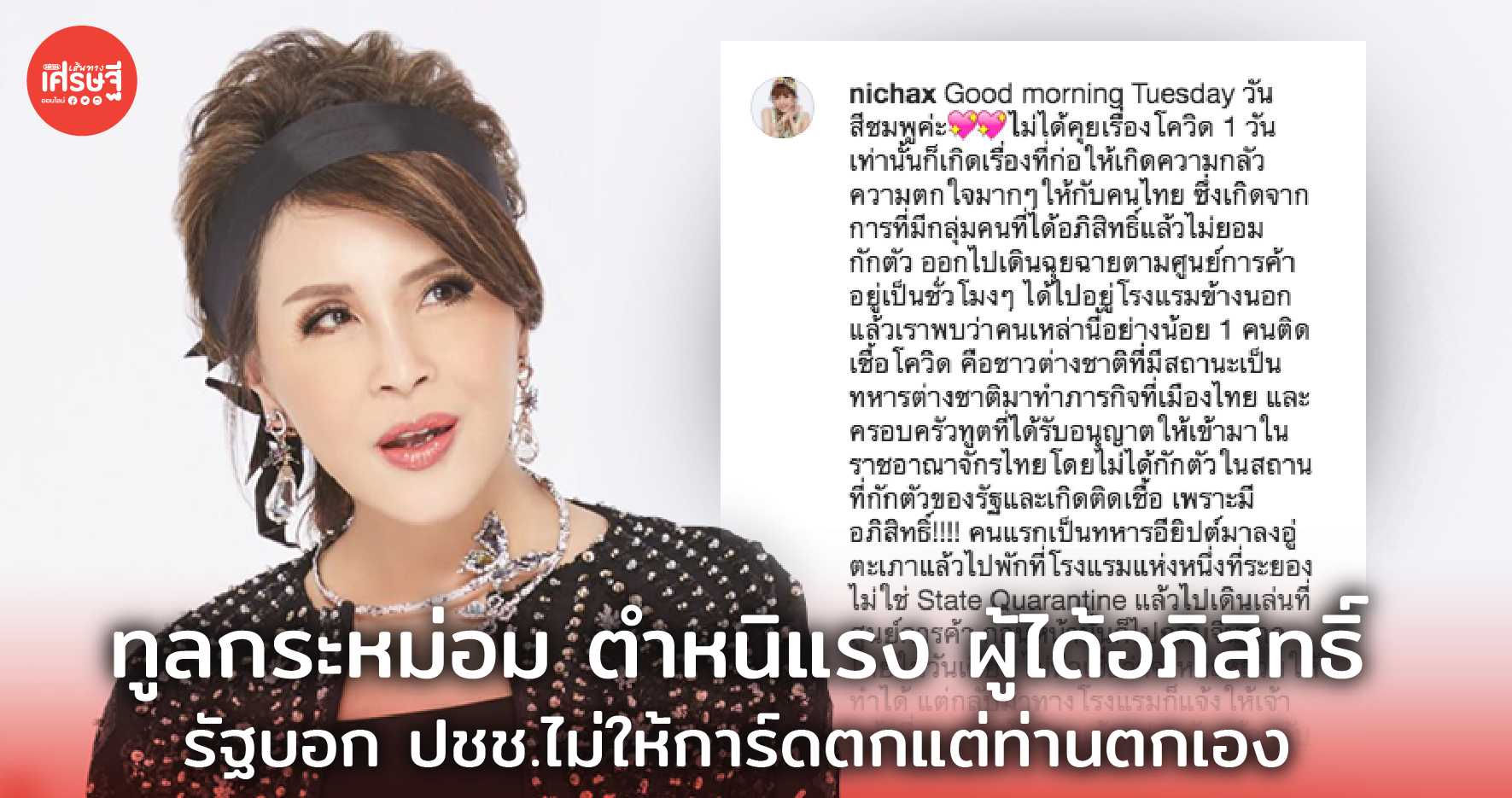 ทูลกระหม่อม ตำหนิแรง ผู้ได้อภิสิทธิ์ รัฐบอก ปชช.ไม่ให้การ์ดตกแต่ท่านตกเอง