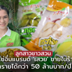ลูกสาวชาวสวน ส่งผลไม้แช่อิ่มแบรนด์ 'เสวย' ขายในร้าน7-11 ทำรายได้กว่า 50 ล้านบาท/ปี